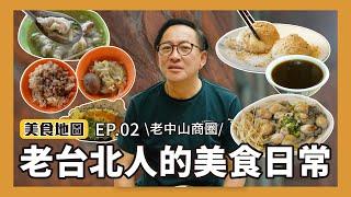 美食地圖｜老台北人的美食日常 EP.2 吃了20年的油飯、詹爸虱目魚愛店、從小吃到大的圓仔湯、百年老店路過必喝苦茶 [詹姆士]