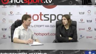 Дмитрий Чигринский отвечает на вопросы HotSport