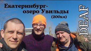 Deaf Екатеринбург-озеро увильды рыбалка #deaf #глухих #ржя#deaffishinglv