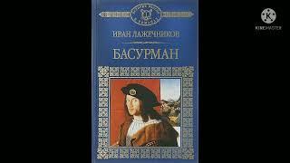 Иван Лажечников "Басурман" Краткое содержание.