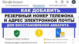 Как добавить Резервный номер Телефона и адрес электронной почты для восстановления аккаунта