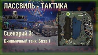 ⭐️Тактика 3 - карта ЛАССВИЛЬ атака через город с базы 1 для Динамичной техники. #WOT #burolf