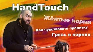 Грязь в корнях и растушёвка | Как чувствовать пропитку | HandTouch и Balayage