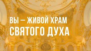 7. Вы – живой храм Святого Духа – программа «Измени свой мир». Рик Реннер