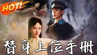 《替身上位手冊》第1~79集【高清完结合集】丨表面柔弱實則腹黑私生女高高在上無情狠厲督軍！霸道督軍最終臣服於小嬌妻！ #盛世短剧 #短剧 #都市 #爱情 #甜宠 #逆袭