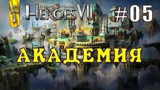 Might and Magic Heroes 7 | Герои 7. Академия. Эпизод 5 (Миссия 3)