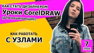 Как работать с узлами. CorelDRAW 2018 для начинающих. УРОК 7