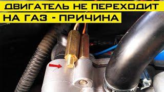 Двигатель не переключается на газ, причина! Неисправность датчика температуры.