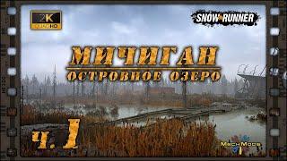  SnowRunner ⁂ МИЧИГАН ⁂ Островное озеро ч.1