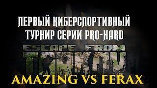 ФИНАЛ Турнира "PRO-HARD" Escape from Tarkov. FERAX vs Amazing