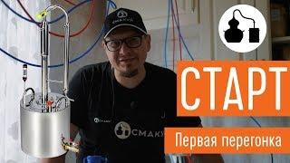 Первая перегонка на самогонном аппарате "Старт"