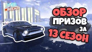 ОБЗОР ПРИЗОВ за 13 СЕЗОН (JAILBREAK)