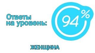 Игра 94 процента ответы на 12 уровень ЖЕНЩИНА | Ответы на игру 94%