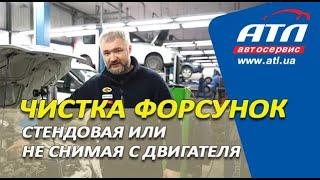 Чистка форсунок | Стендовая или не снимая с двигателя | В чем разница и что надо знать