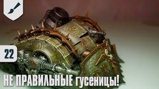 Собираю Death Guard - 22 - У Краулера не правильные гусеницы