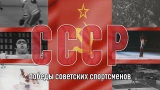 СССР. Великие спортсмены великой страны