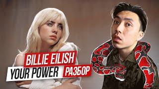 РАЗБОР ПЕСНИ Billie Eilish “Your Power” с Веней Пак I LinguaTrip TV