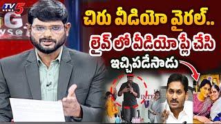 TV5 Murthy Reacts to Megastar Chiranjeevi Viral Video | YS Jagan Vs YS Sharmila | YS Vijayamma | TV5