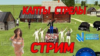 СТРИМ НАМАЛЬСК РП Poseidon КАПТЫ СТРЕЛЫ | СТРИМ NAMALSK РП gta sa