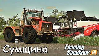  FS 19 -  Сумщина -  / ТО на К-744 R2 и посевная редьки / МУЛЬТИПЛЕЕР/Сезон2. #25