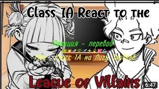 Реакция мга на Лигу Злодеев [2 / 2 ? ] / Реакция класса 1 - А на Тогу и Курогири / Реакция Мга