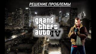 Ошибка xlive.dll при запуске GTA IV | Решение проблемы.