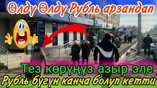 Рубль бүгүн канча болуп кеттиЭч ким күткөн эмес эле.Баары түшүнбөй калды.Эх Рубль рубльЛайк бас