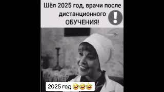 Шёл 2025 год, врачи после дистанционного обучения 