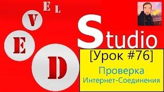 PHP Devel Studio [Урок #76] - Проверка Интернет-Соединения