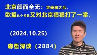 北京颜面全无：继美国之后，欧盟又在这个问题上 对北京狠狠打了一掌.（2024.10.25）