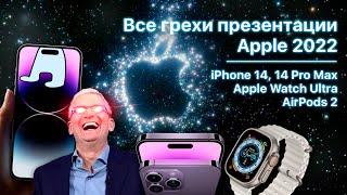 Все грехи презентации Apple 2022 (iPhone 14 Pro, Apple Watch Ultra, AirPods Pro 2)