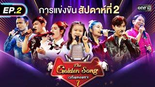 The Golden Song เวทีเพลงเพราะ ซีซั่น 7 | EP.2 (FULL EP) | 9 มี.ค. 68 | one31