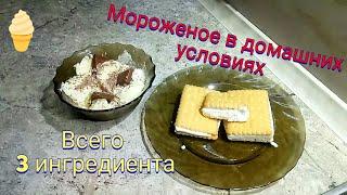 Мороженое в домашних условиях. Всего 3 ингредиента.