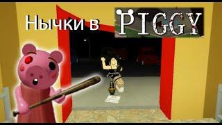 Нычки в Piggy || Roblox ||