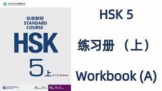 HSK 5(上)  --HSK标准教程 HSK STANDARD COURSE / 练习册  WORKBOOK 5A