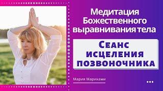 Сеанс Божественное выравнивание позвоночника. Медитация исцеления позвоночника. Мария Марихами.18+