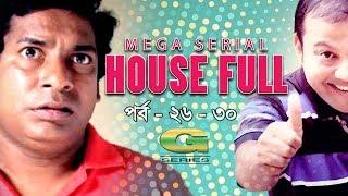 Drama Serial | House Full | Epi 26-30 || ft Mosharraf Karim, Sumiya Shimu, Hasan Masud, Sohel Khan