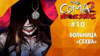 Прохождение The Coma 2: Vicious Sisters #10 - Больница "Сехва"