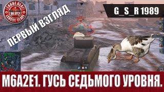 WoT Blitz - M6A2E1  Гусь седьмого уровня - World of Tanks Blitz (WoTB)