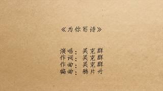吴克群 《为你写诗》 歌词版
