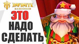 INFINITE MAGICRAID - УЖЕ В ЭТУ ПЯТНИЦУ.... НОВЫЙ ПАТЧ, НИКОЛАС И ХАЛЯВНЫЙ ЛЕГЕНДАРНЫЙ ГЛАЗ ИЛИ НЕТ?