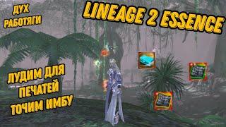 Заточка скилов для Духа Работяги в Lineage 2 Essence!!!