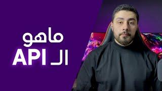 API ماهو الـ | What is API?