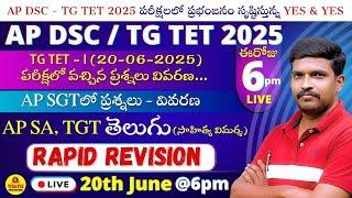 AP DSC - TG TET 2025_పరీక్షలో వచ్చిన ప్రశ్నలు_RAPID REVISION_తెలుగు (సాహిత్య విమర్శ)LIVE @ 6pm