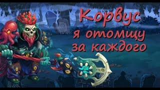 Хроники Хаоса (мобильная версия) - Обзор Корвус