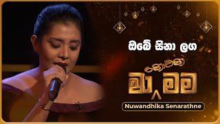 Obe Sina Langa (ඔබේ සිනා ලග) | Nuwandhika Senarathne | Ma Nowana Mama | TV Derana