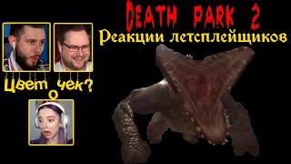 Реакция Летсплейщиков на Монстра на Военной Базе ► Death Park 2