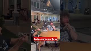  Байра нежданул Фару на Alf Reality! Конфликт #shorts #юмор #мма #бои #ufc #mma #popmma #alfglobal
