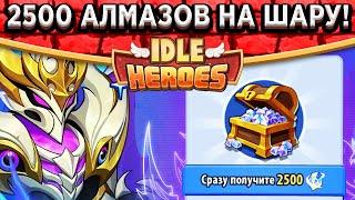 Idle HeroesНОВЫЙ СПОСОБ ПОЛУЧЕНИЯ ЗВЁЗДНЫХ АЛМАЗОВ / ДЕШЕВЛЕ ИГРЫ В 3 РАЗА + 2500 АЛМАЗОВ НА ШАРУ