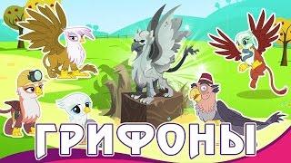 Грифоны в игре My Little Pony